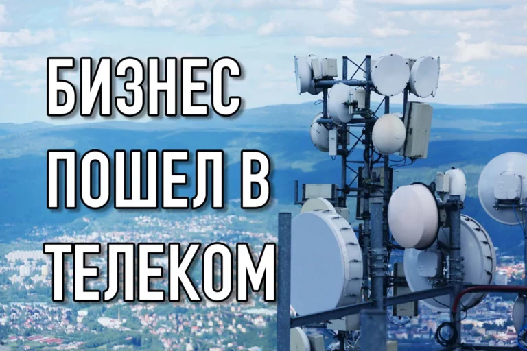 Бизнес пошел в телеком - изображение 1