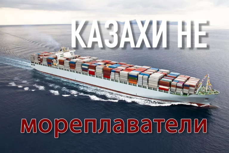 Казахи не мореплаватели - изображение 1