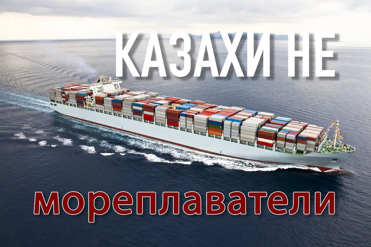 Изображение 1 для Казахи не мореплаватели