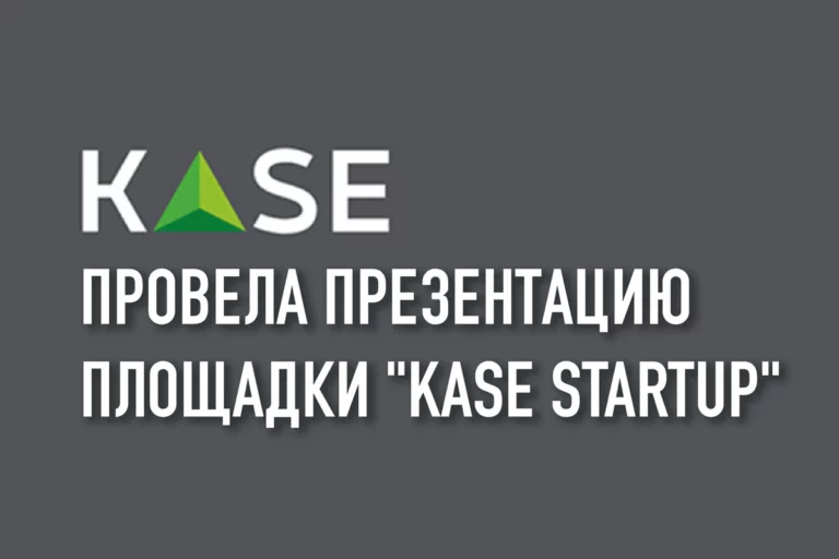 KASE провела презентацию площадки "KASE Startup" - изображение 1