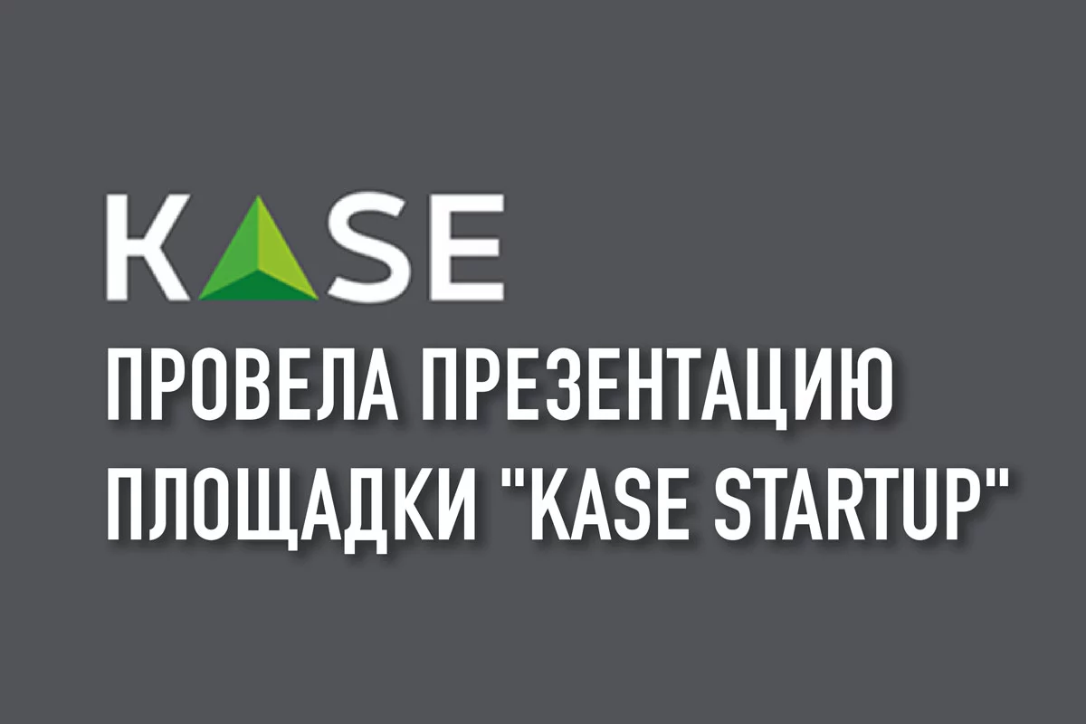 Изображение 1 для KASE провела презентацию площадки "KASE Startup"