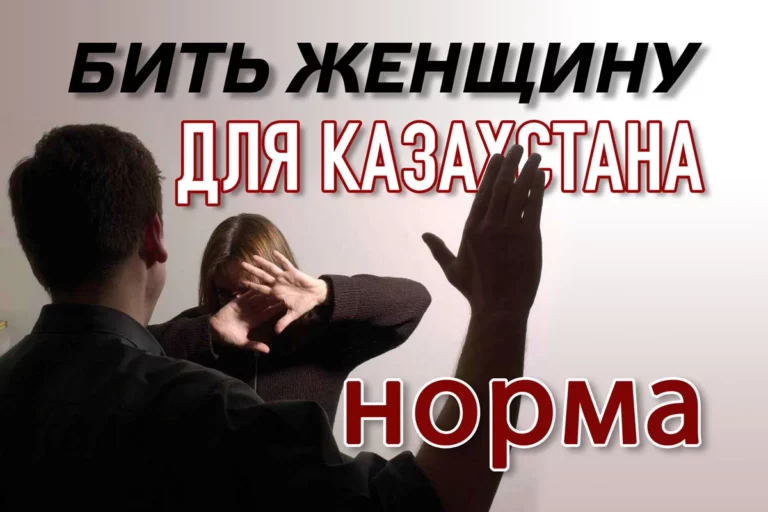 Женщина в Казахстане — по-прежнему беззащитна и бесправна - изображение 1