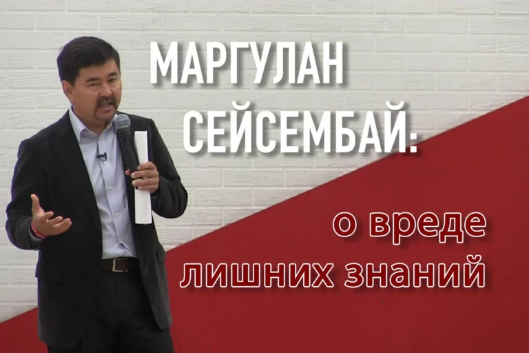Маргулан Сейсембай: о вреде лишних знаний - изображение 1