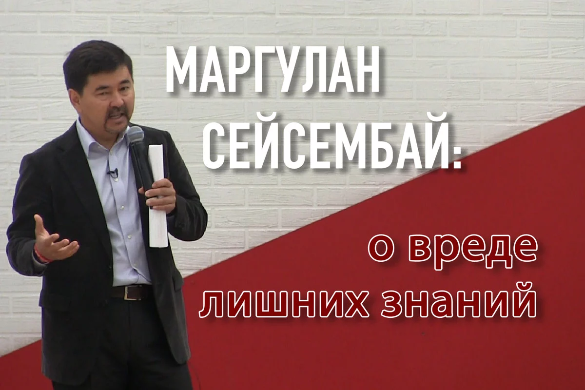Изображение 1 для Маргулан Сейсембай: о вреде лишних знаний