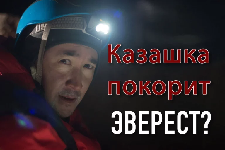 Казашка покорит Эверест - изображение 1