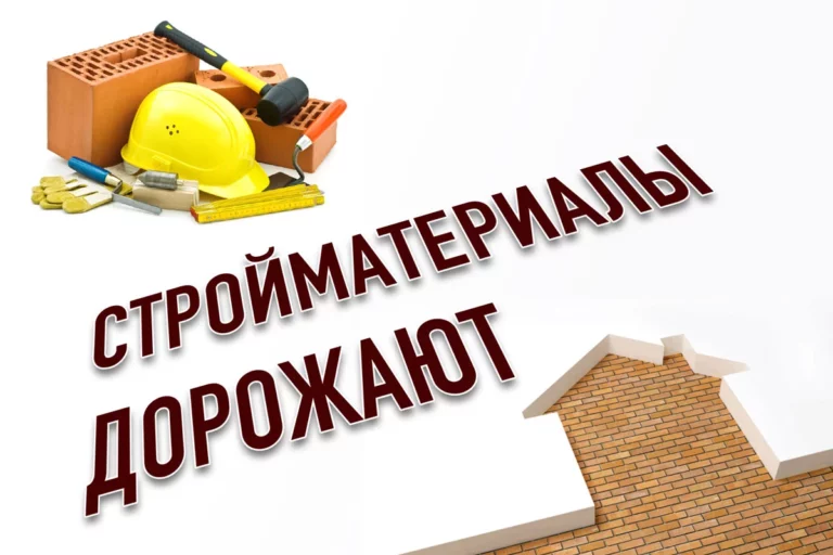 Стройматериалы дорожают - изображение 1