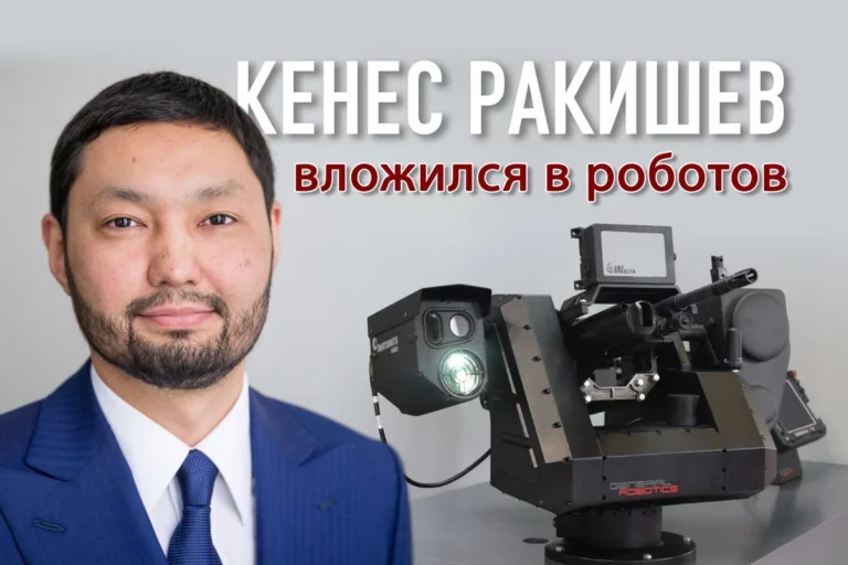Кенес Ракишев вложился в производство боевых роботов - изображение 1