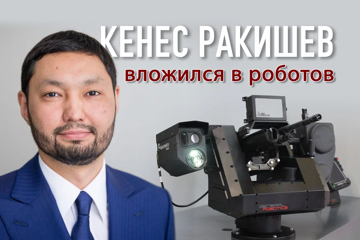 Изображение 1 для Кенес Ракишев вложился в производство боевых роботов