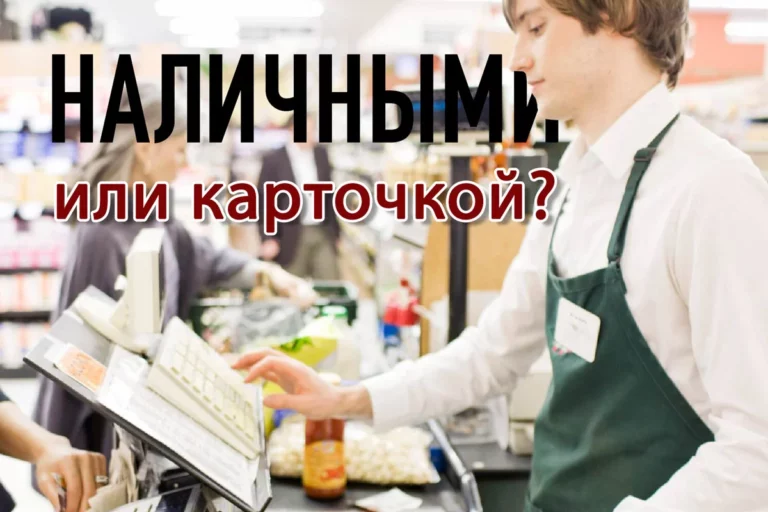 Наличными или карточкой? - изображение 1