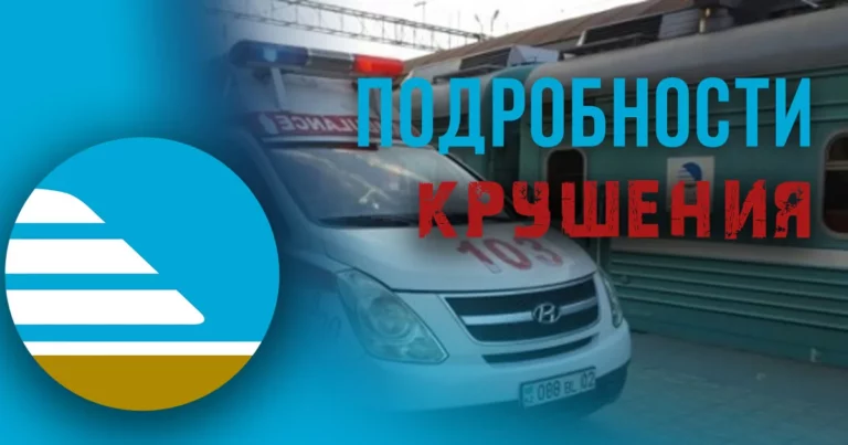 Казахстан темир жолы о резонансном крушении - изображение 1