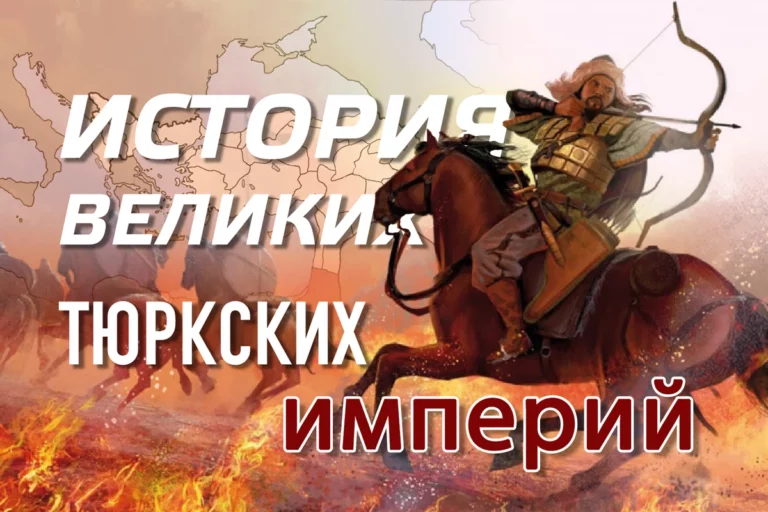История великих тюркских империй - изображение 1