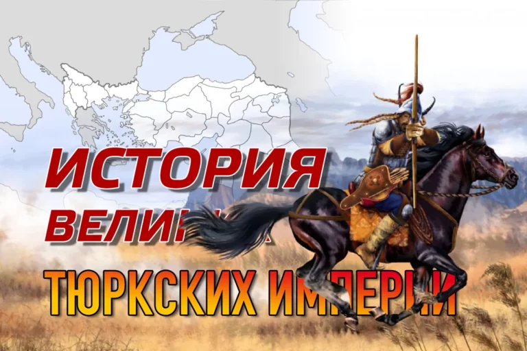 История великих тюркских империй (2 часть) - изображение 1