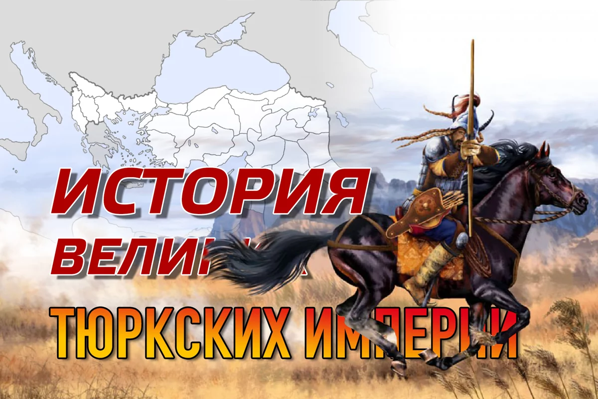 Изображение 1 для История великих тюркских империй (2 часть)