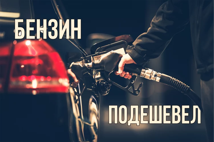 Бензин подешевел, но расслабляться не стоит - изображение 1