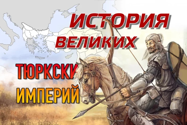История великих тюркских империй (3 часть) - изображение 1