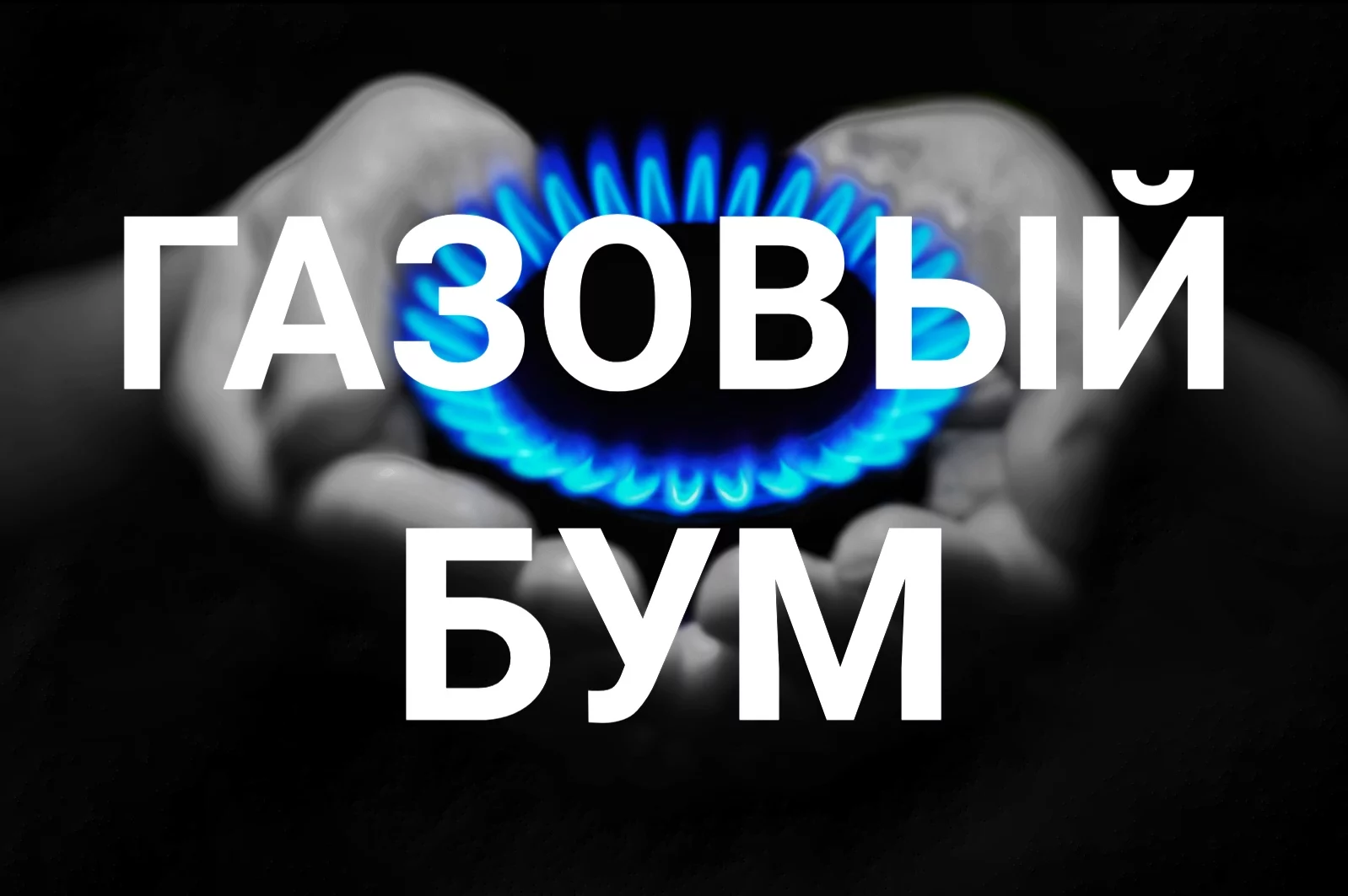 Изображение 2 для Минск «покусился» на запреты в ЕАЭС