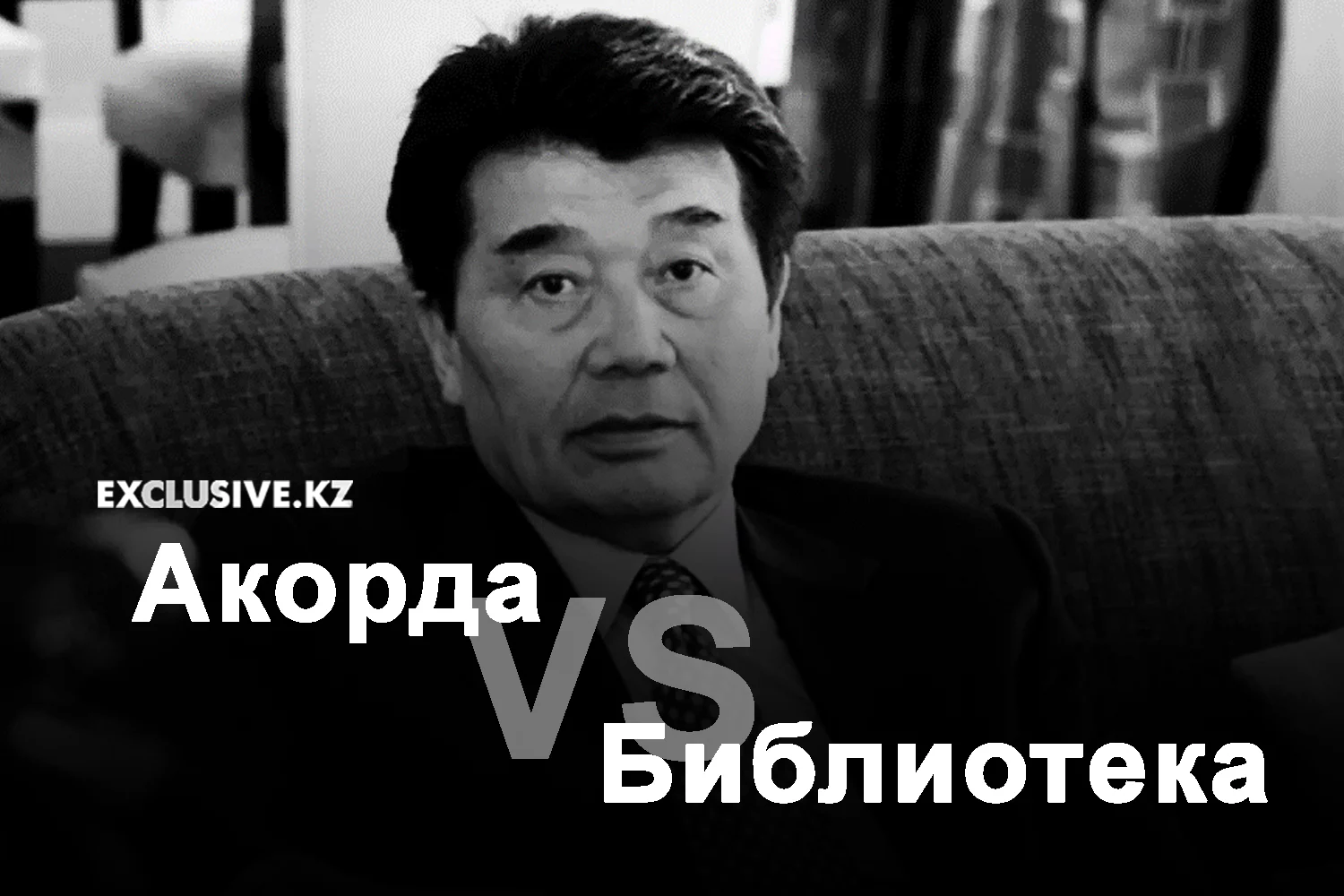 Изображение 1 для На вопросы Exclusive.kz отвечает экс-премьер-министр Казахстана Акежан Кажегельдин