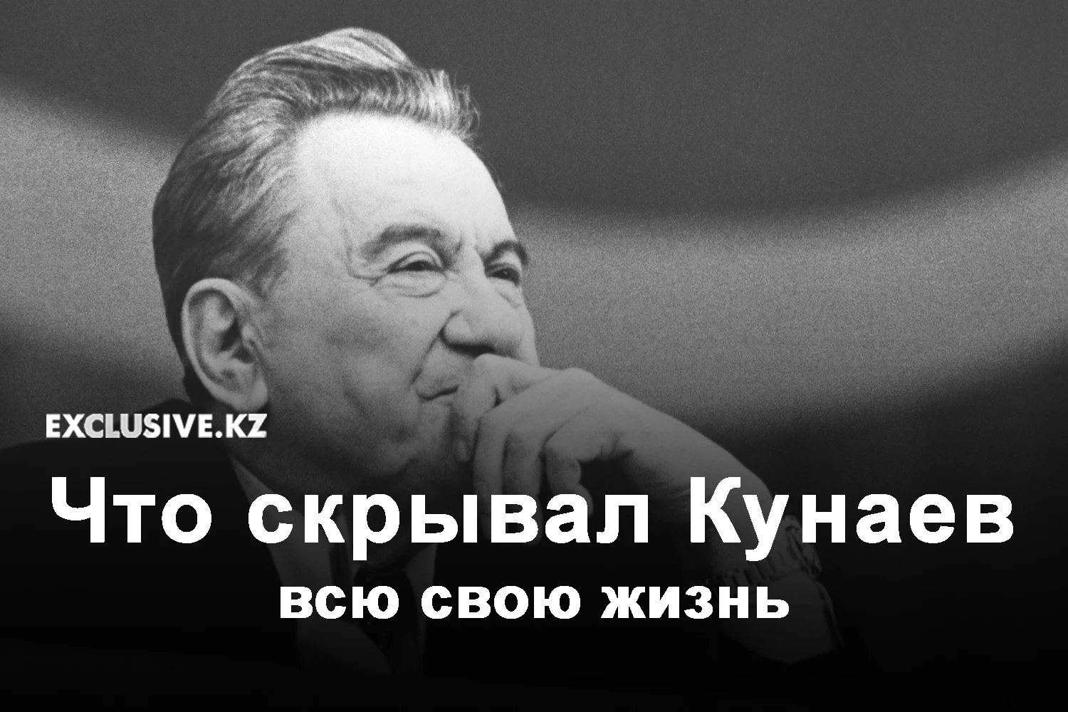 Изображение 6 для Динмухамед Кунаев, руководивший Казахстаном 26 лет в качестве І секретаря ЦК Компартии Республики и 7 лет в качестве председателя Совета Министров, за год до своей кончины в беседе с журналистом поделился этой тайной, которую скрывал почти 60 лет.