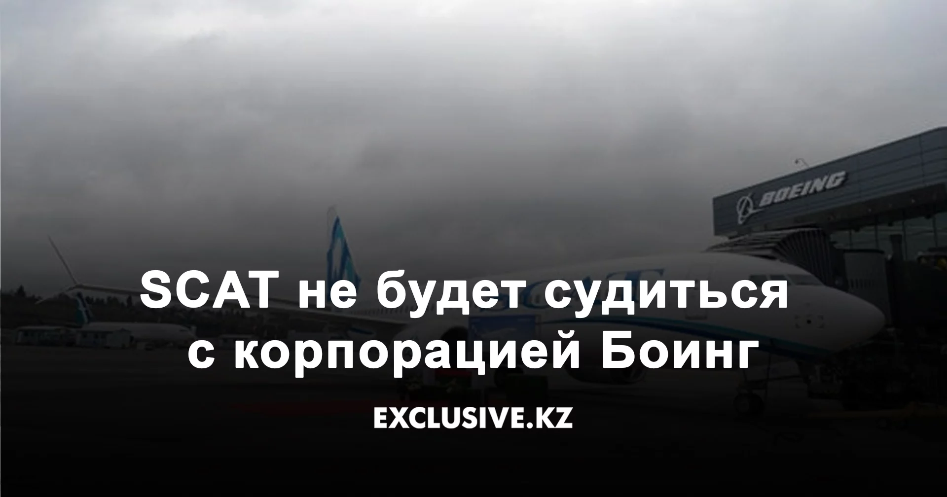 Изображение 2 для С марта не выполняет рейсы один из самых современных самолетов авиакомпании «SCAT» — Boeing 737 MAX.