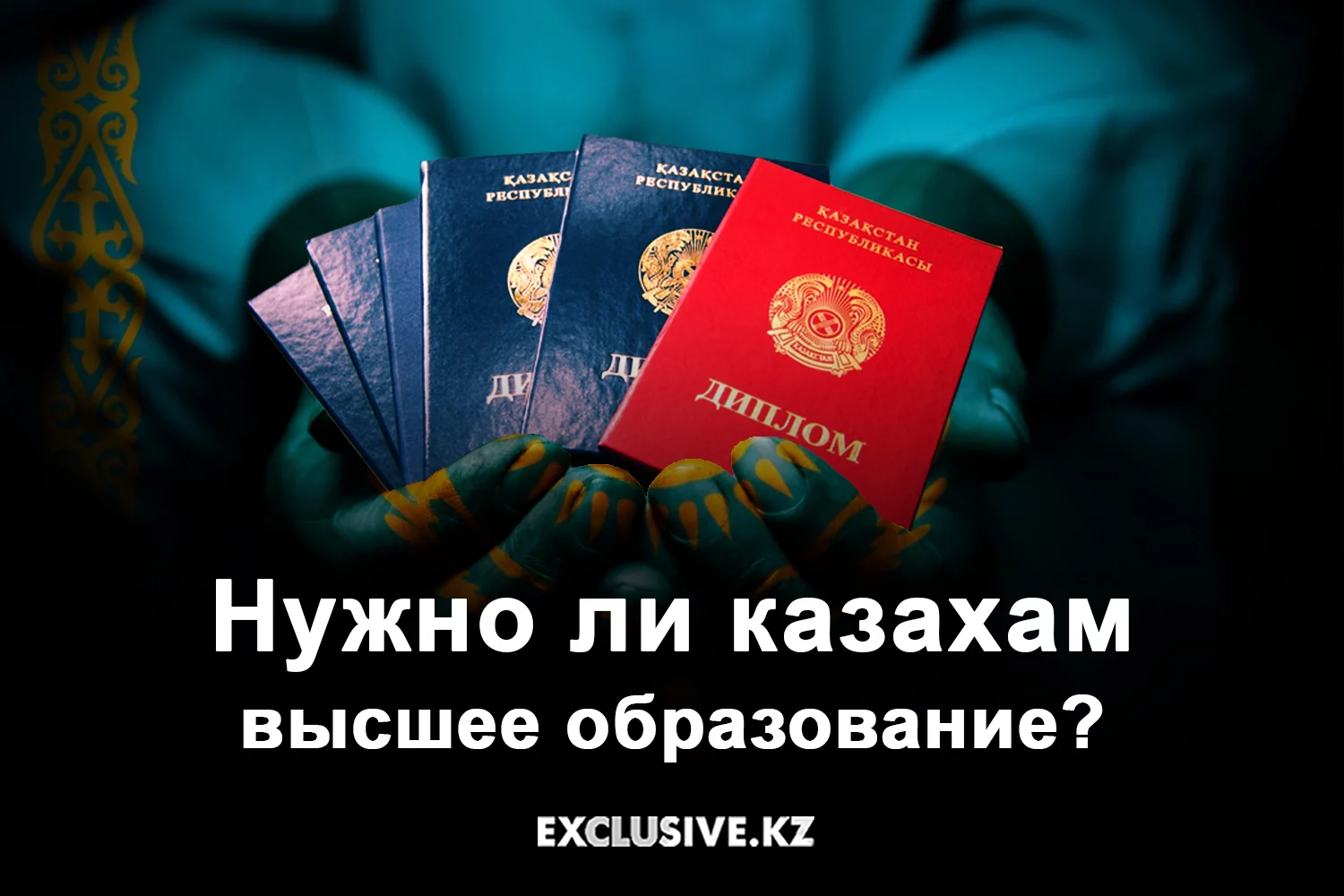 Изображение 1 для На что пойдет казахстанская семья, чтобы дать своему отпрыску высшее образование, даже если этот диплом ему никогда не понадобится?