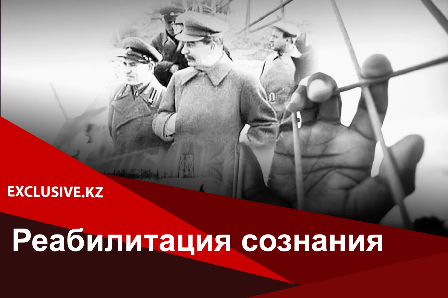 Изображение 2 для Политические репрессии – наследие тоталитаризма