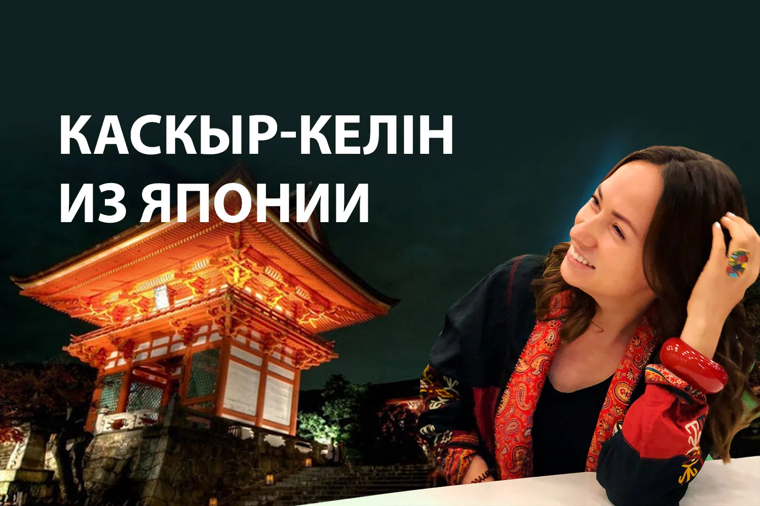 Изображение 2 для Каково быть невесткой-иностранкой в традиционной казахской семье
