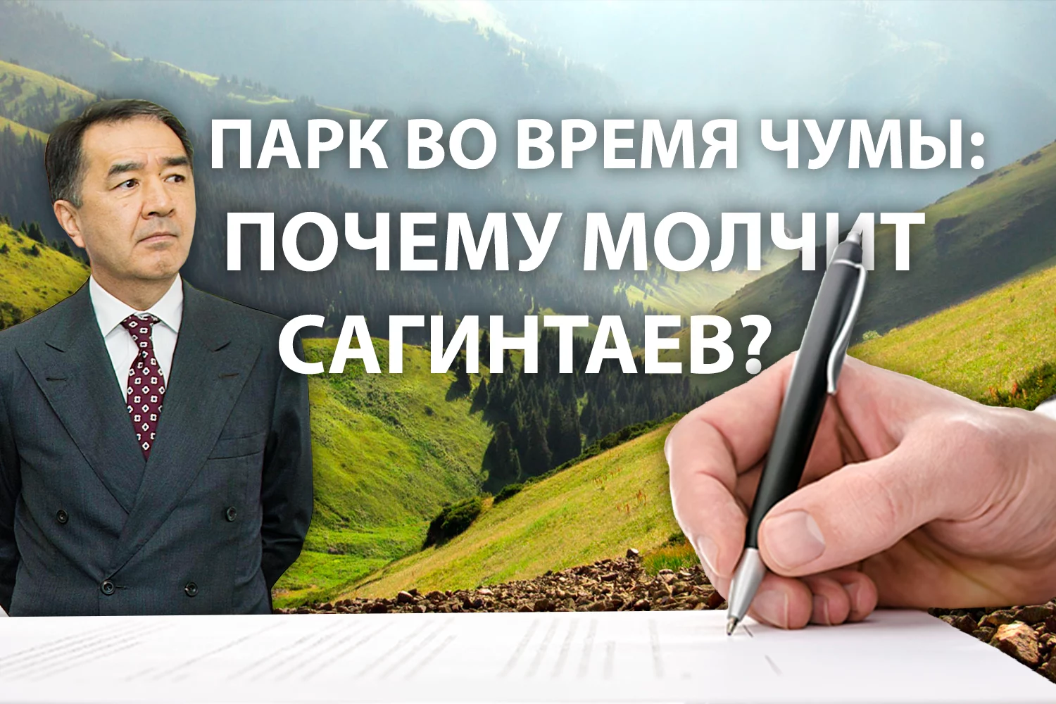 Изображение 2 для Скандал вокруг Иле-Алатауского нацпарка набирает силу