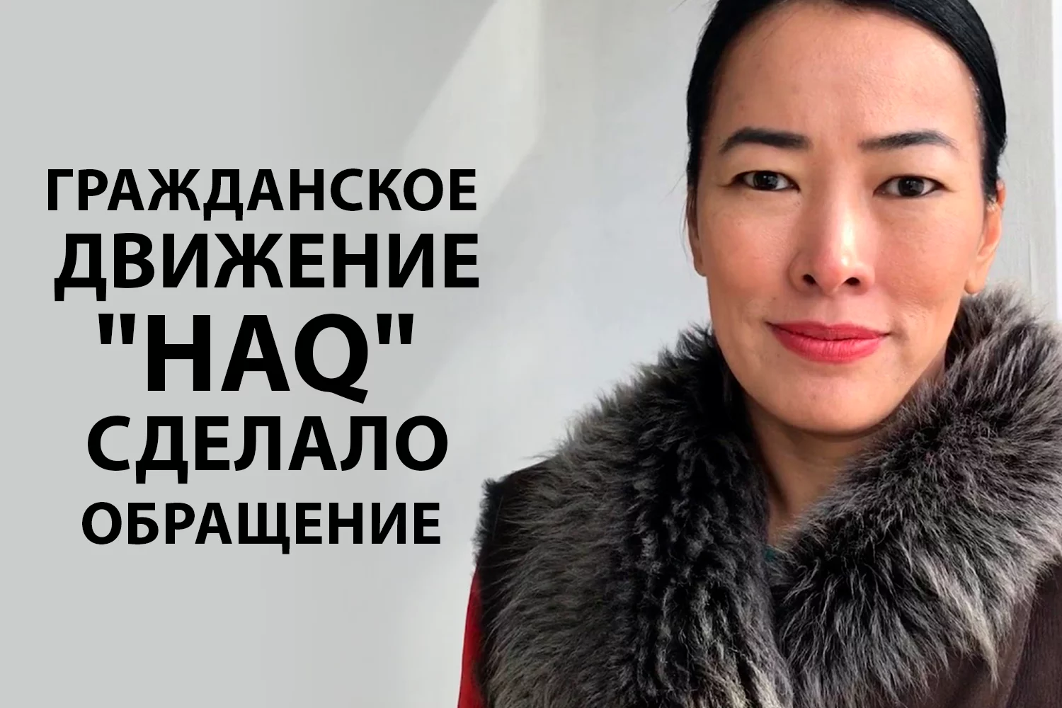 Изображение 1 для Гражданское движение "HAQ" сделало обращение ОБ ОБЕСПЕЧЕНИИ ПРЕДОСТАВЛЕНИЯ МЕДИЦИНСКИХ УСЛУГ ДИАГНОСТИКИ И МЕДИКАМЕНТОЗНЫХ СРЕДСТВ НАСЕЛЕНИЮ В БОРЬБЕ С COVID 19