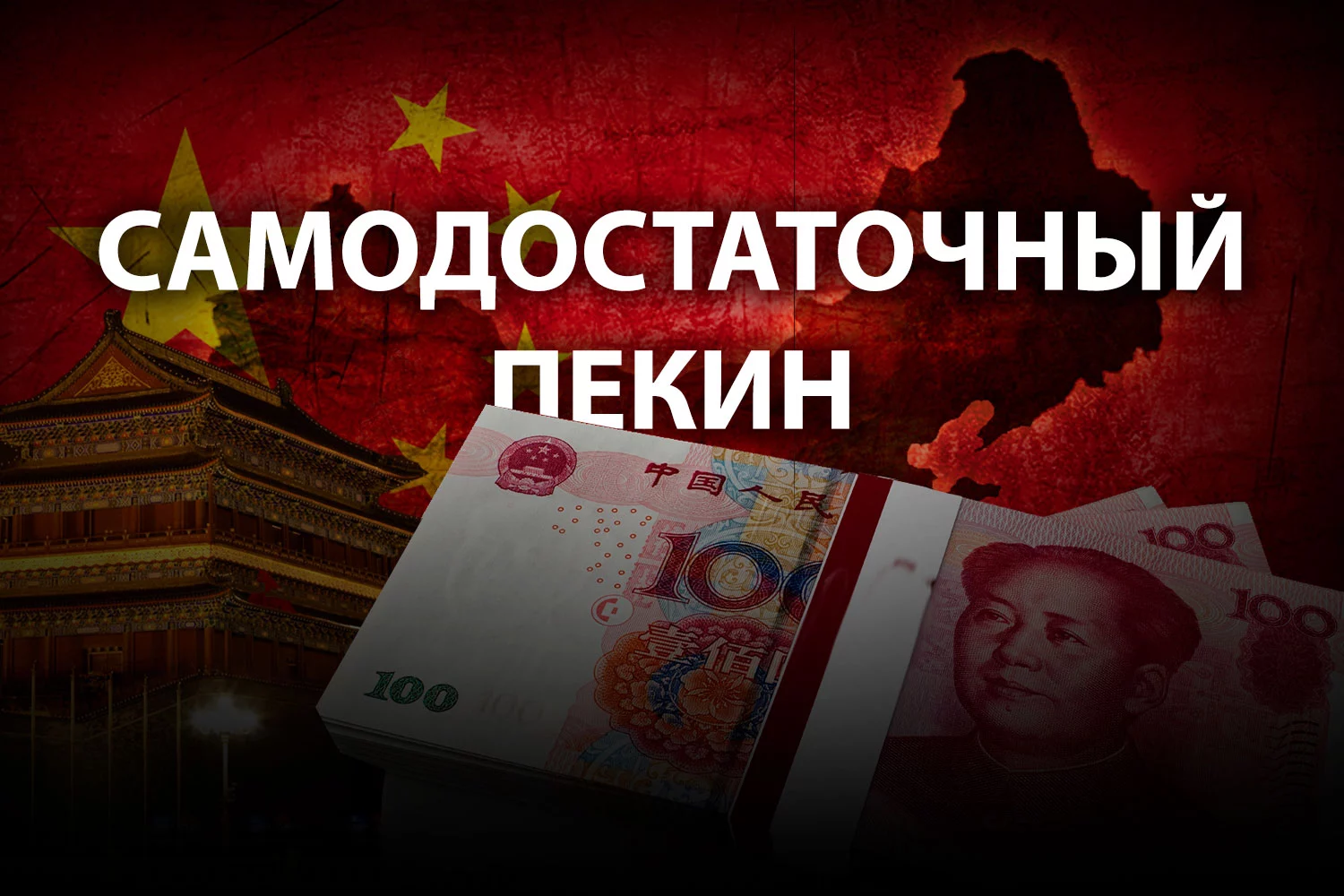 Изображение 2 для Причины экономической устойчивости Китая