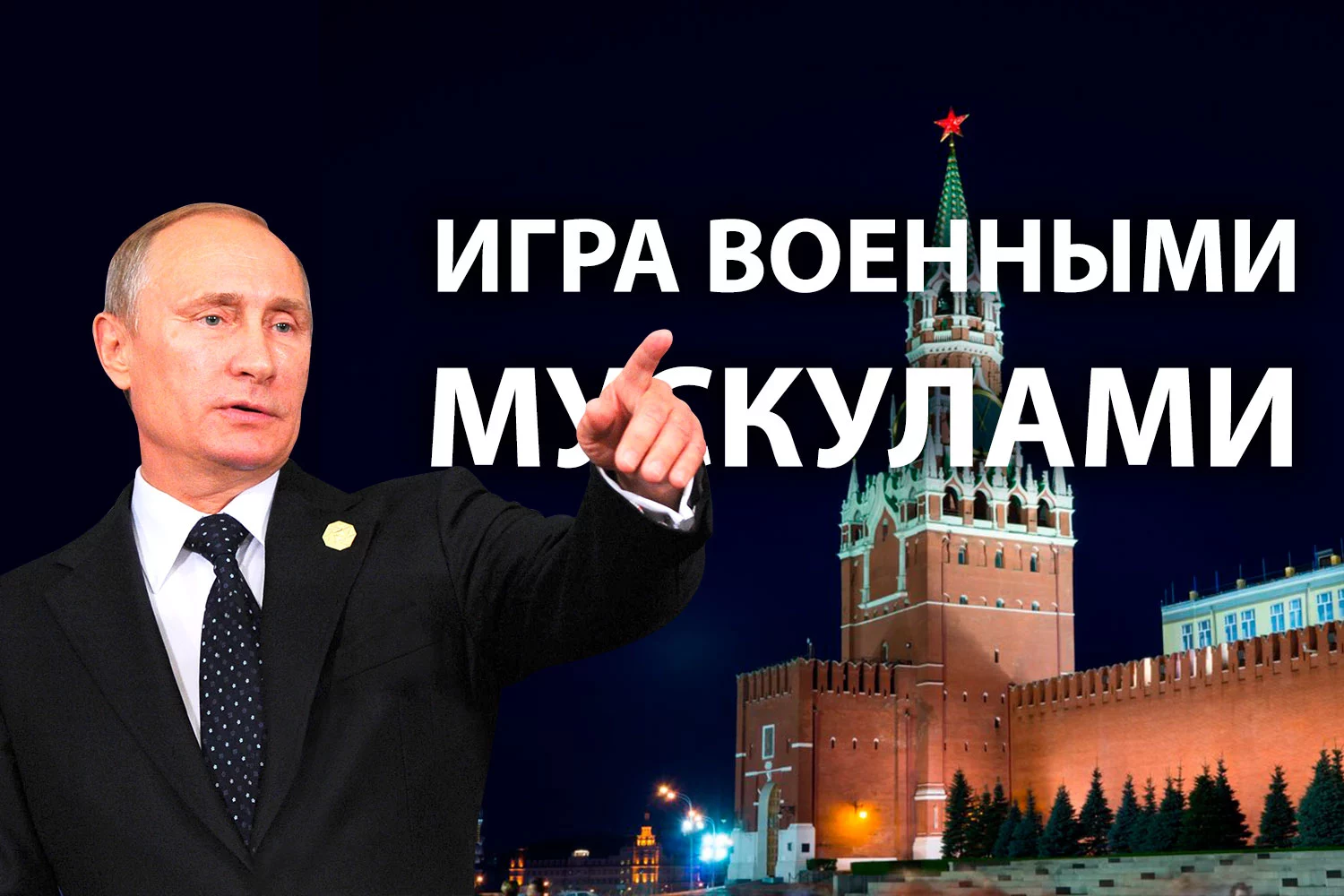 Изображение 2 для С кем Кремль собрался воевать?