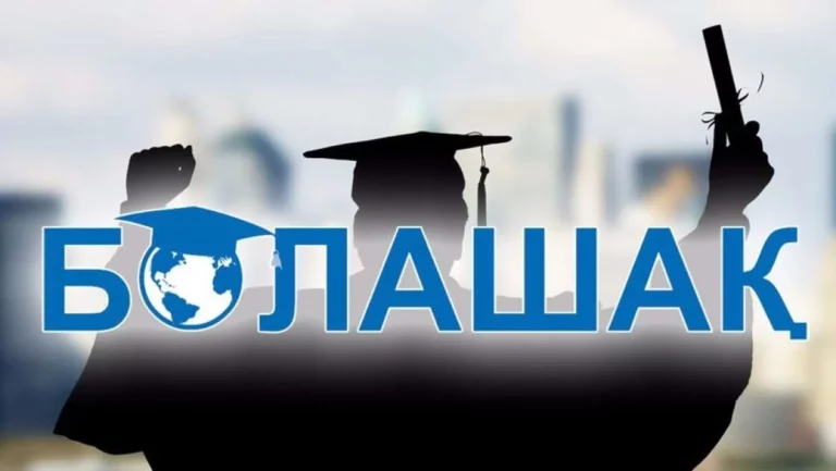 Программа «Болашак» запускает горячую линию для консультации граждан по вопросам КВИ - изображение 1