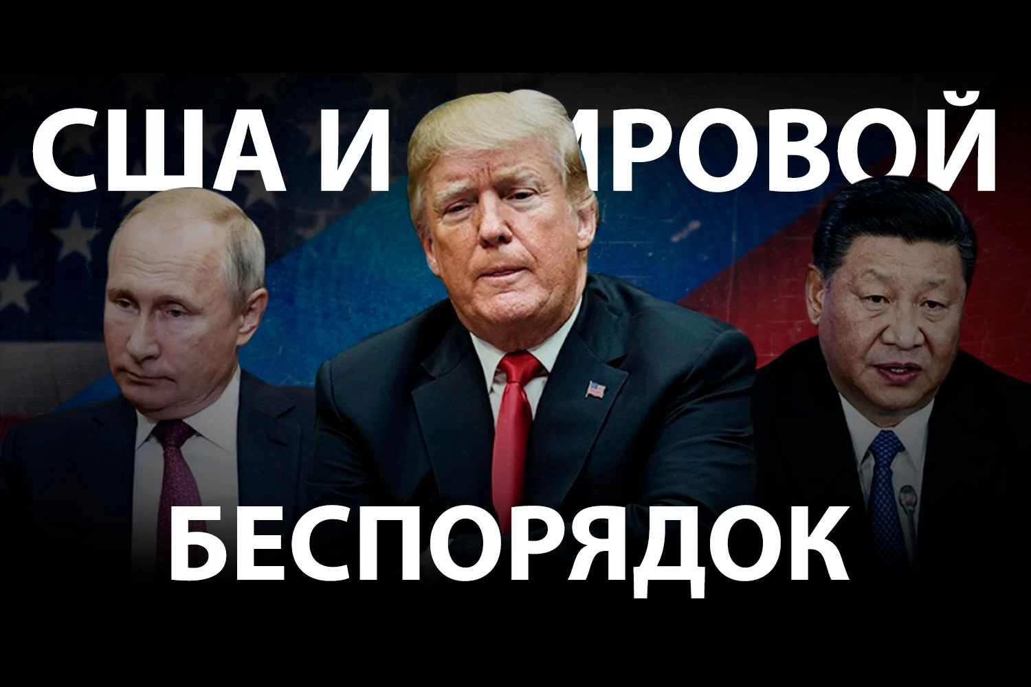 Изображение 2 для Какой будет внешняя политика администрации США