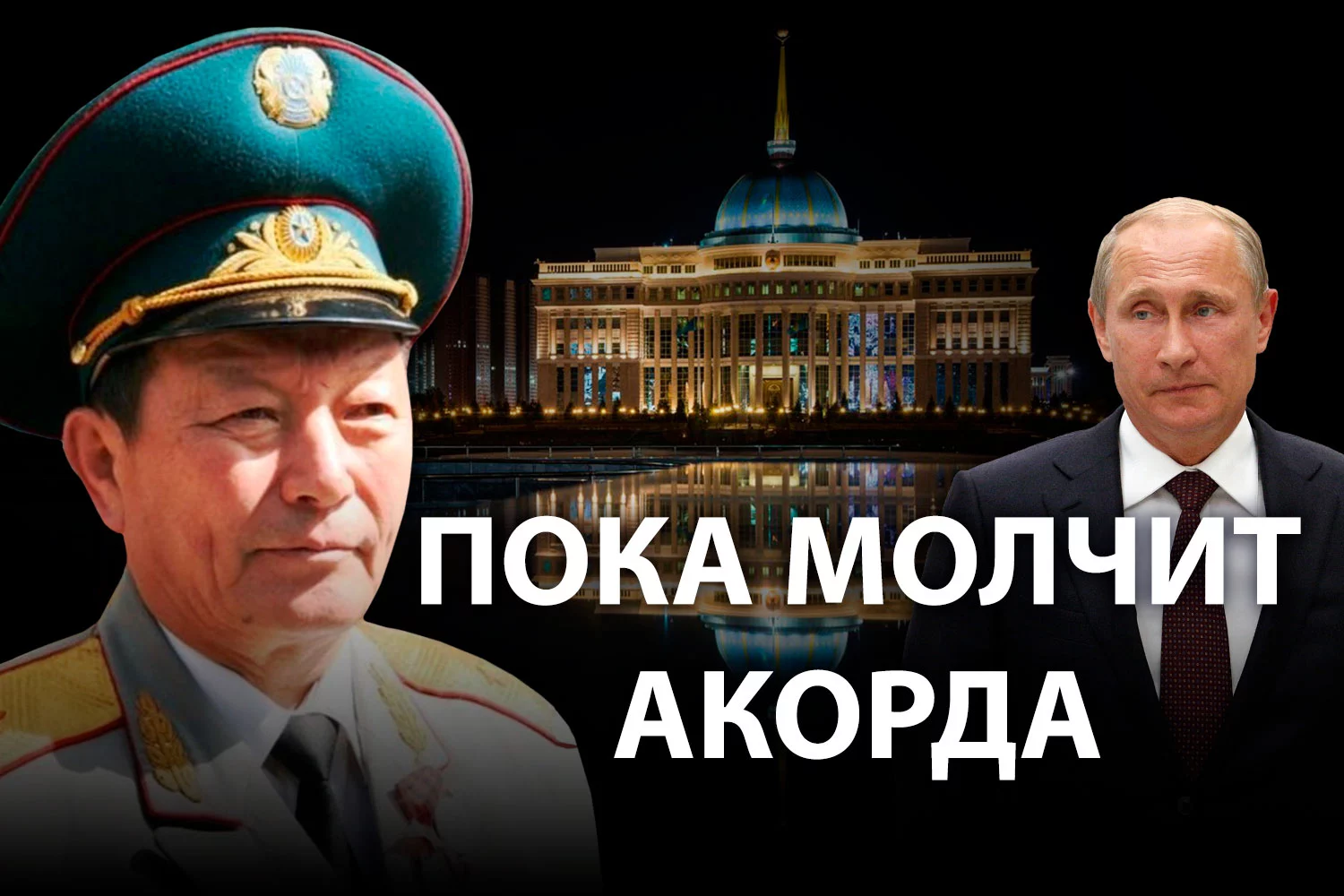 Изображение 2 для Генералы КНБ Казахстана ответили Путину