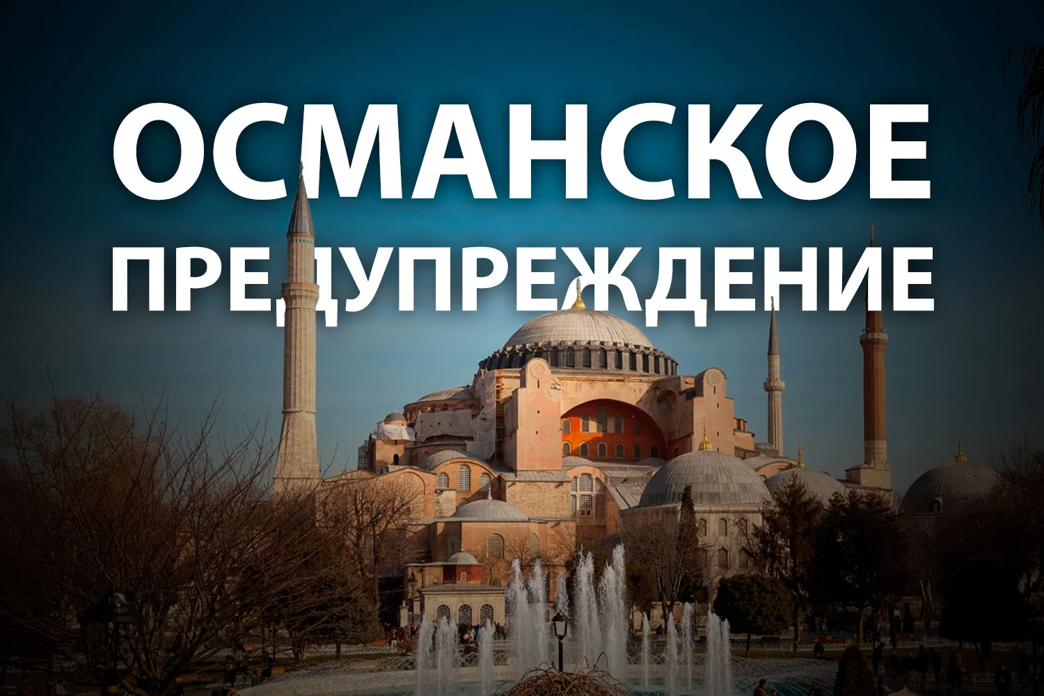 Изображение 2 для К чему приведет смена статуса Святой Софии