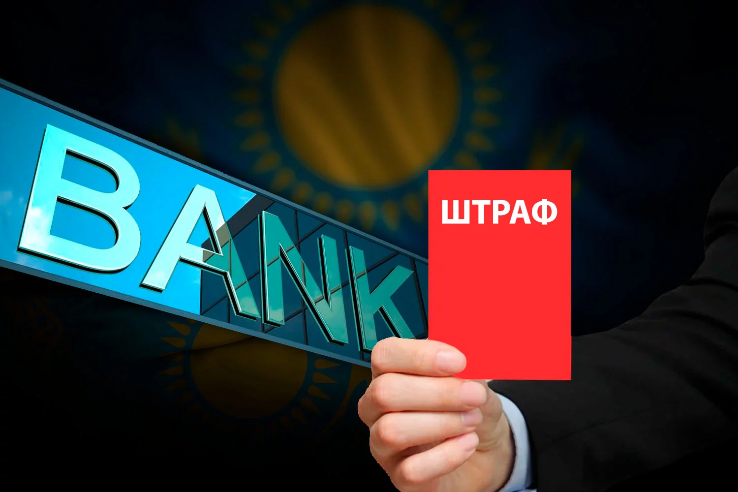 Изображение 3 для Казахстанские банки оштрафованы на 47 миллионов тенге