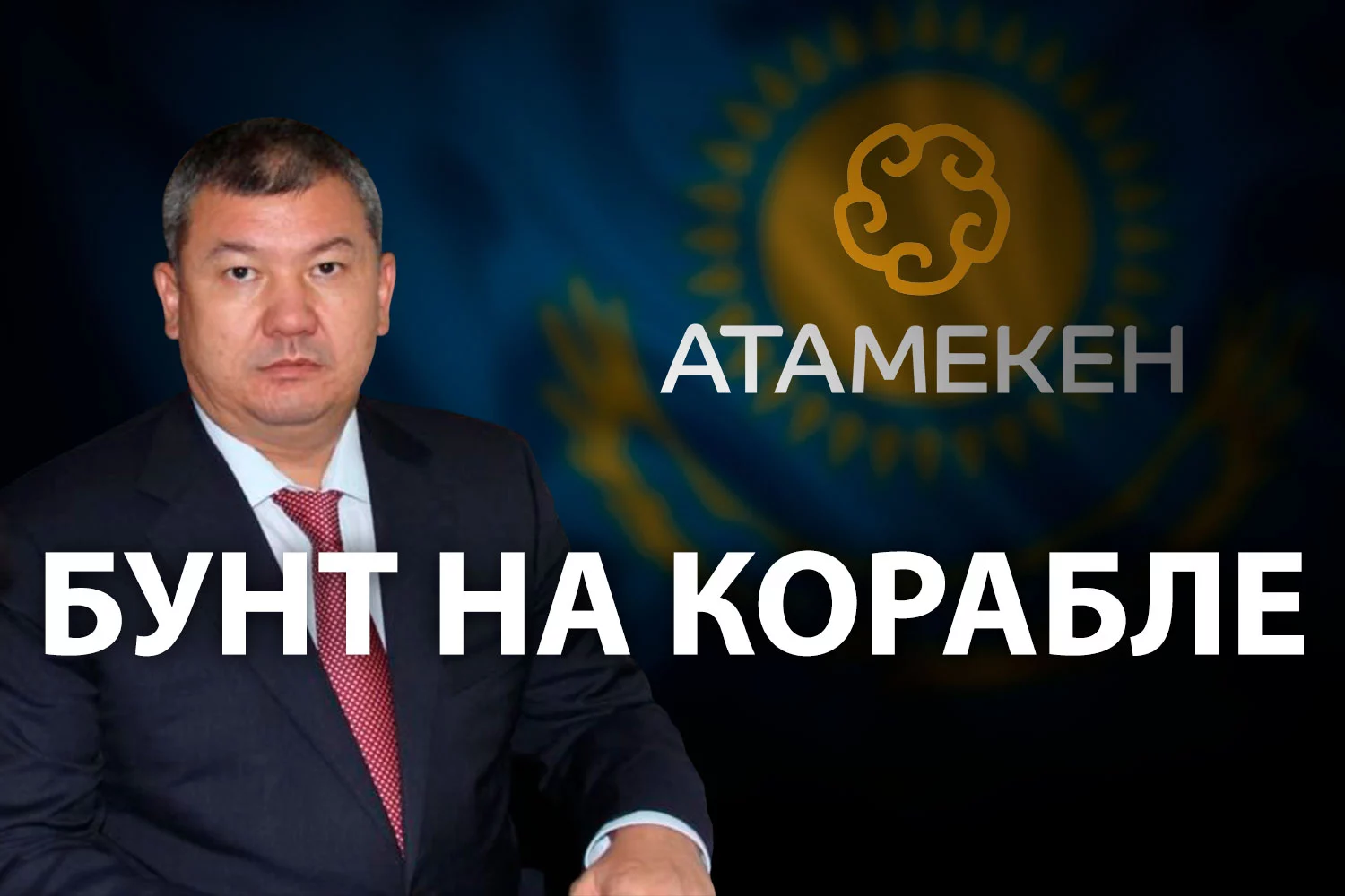 Изображение 2 для В НПП Атамекен намечается раскол