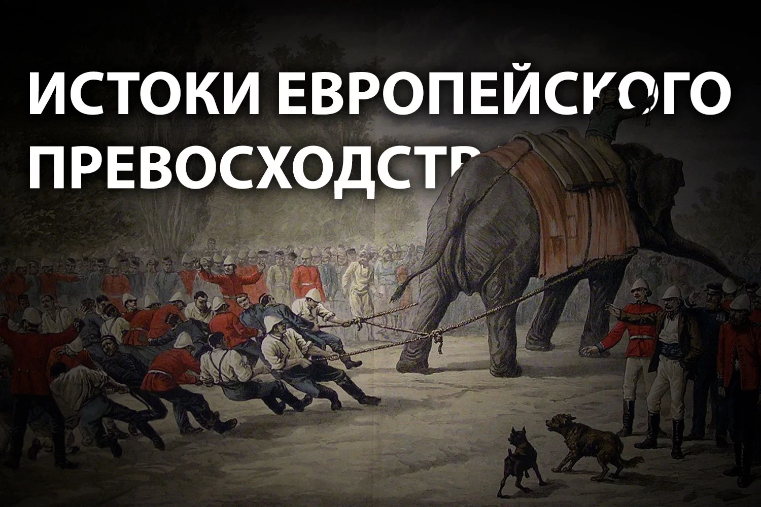 Изображение 2 для Кто и зачем внушил номадам мысль об их второсортности?