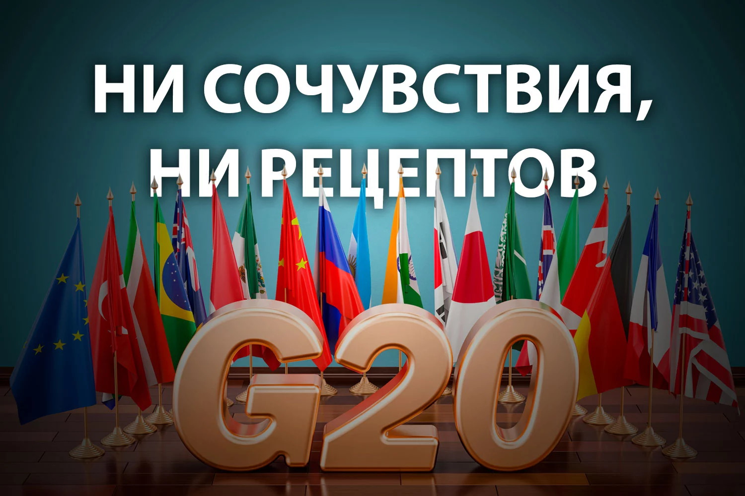 Изображение 2 для Страны «Большой двадцатки», вам надо лечиться