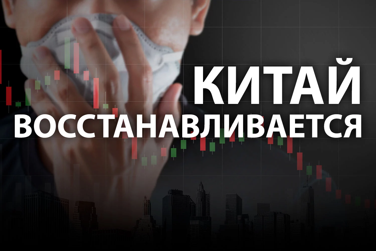 Изображение 2 для Фискальная дилемма Пекина