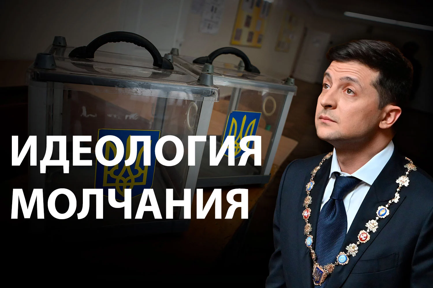Изображение 2 для Почему Зеленский теряет популярность