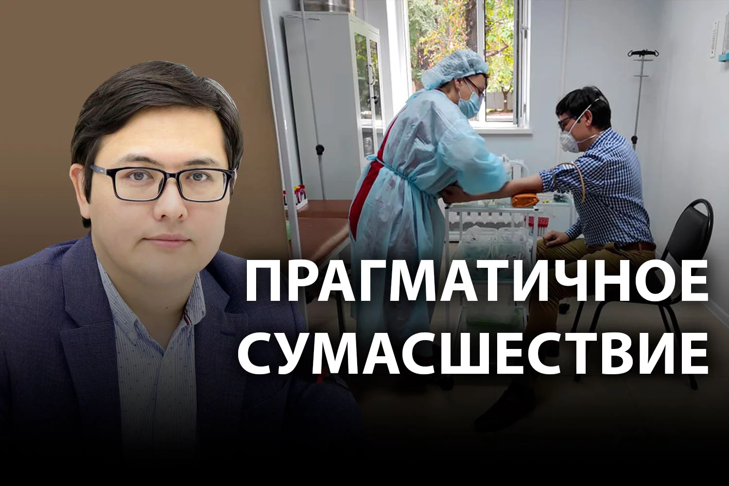 Изображение 5 для Казахстанский ученый испытал на себе вакцину от COVID-19