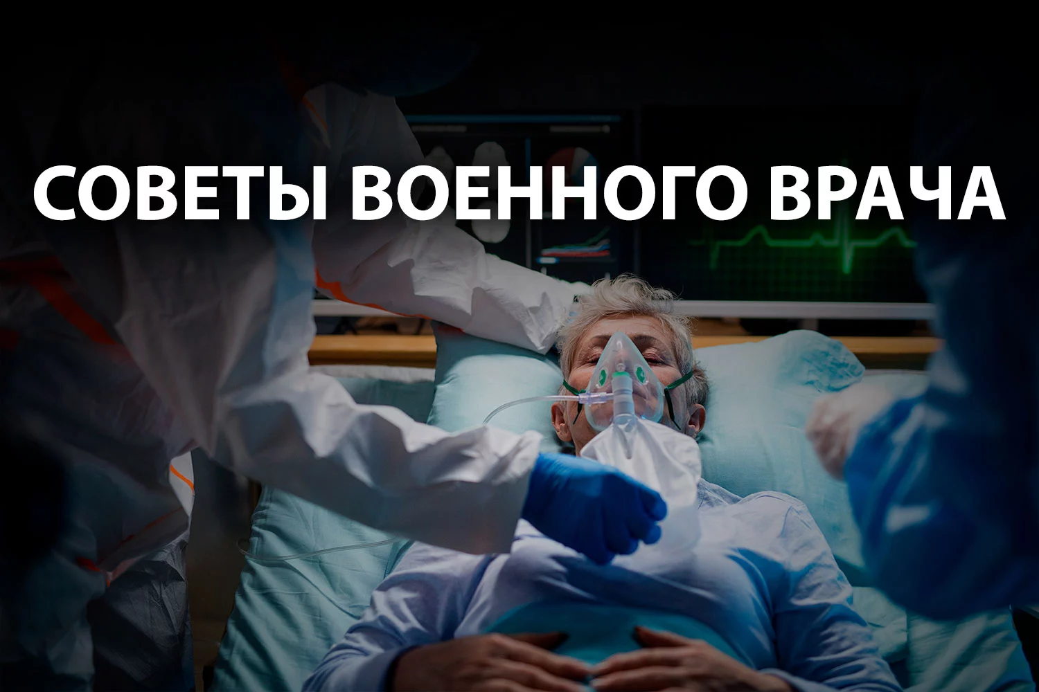 Изображение 3 для Как избежать тяжелого течения CОVID-19?