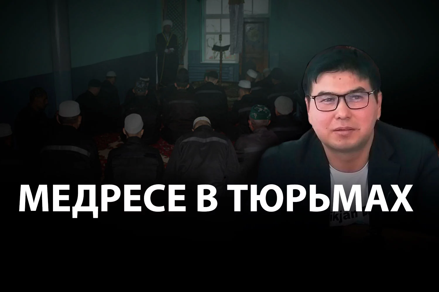 Изображение 1 для Турарбек Кусаинов: Радикальный ислам имеет высоких покровителей в Казахстане