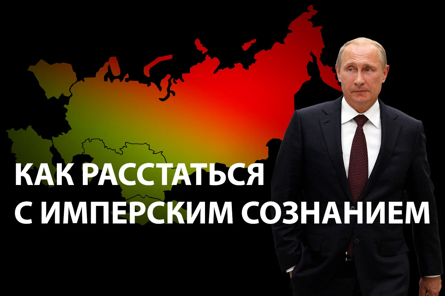 Изображение 2 для России нужно начать процесс деколонизации прежде всего с себя