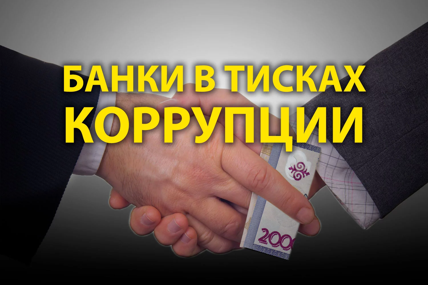 Изображение 6 для Что не так с нашей банковской системой?