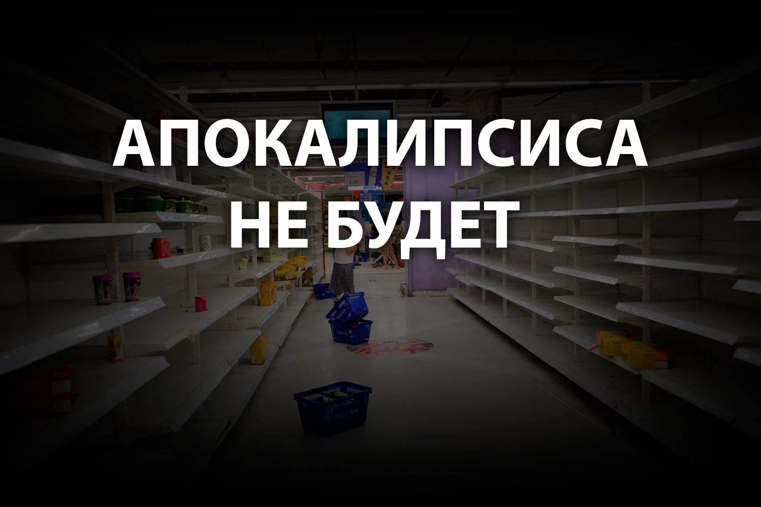 Изображение 3 для Последует ли за коронавирусом массовый голод?