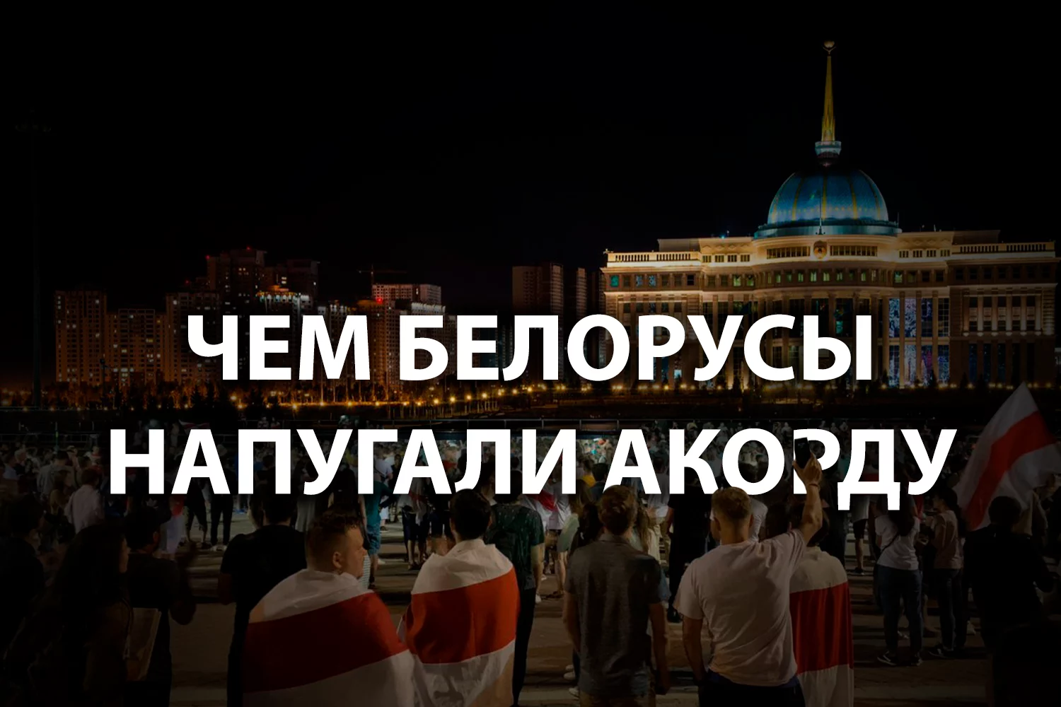 Изображение 2 для Последуют ли казахи «дурному» примеру Беларуси?