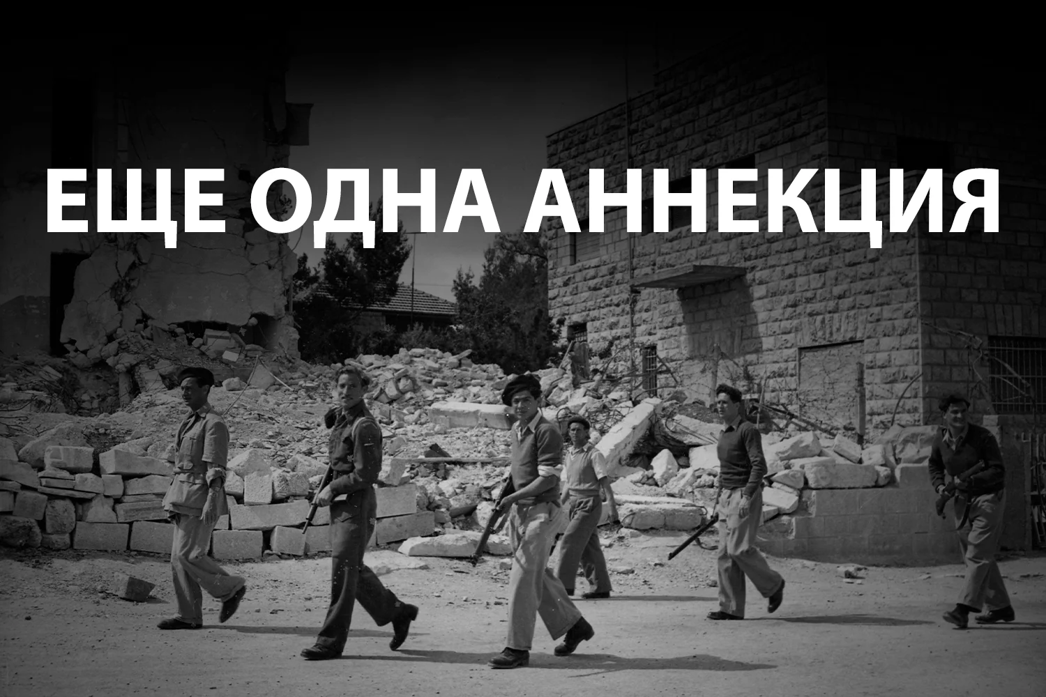 Изображение 2 для Трампийский унилатерализм Израиля