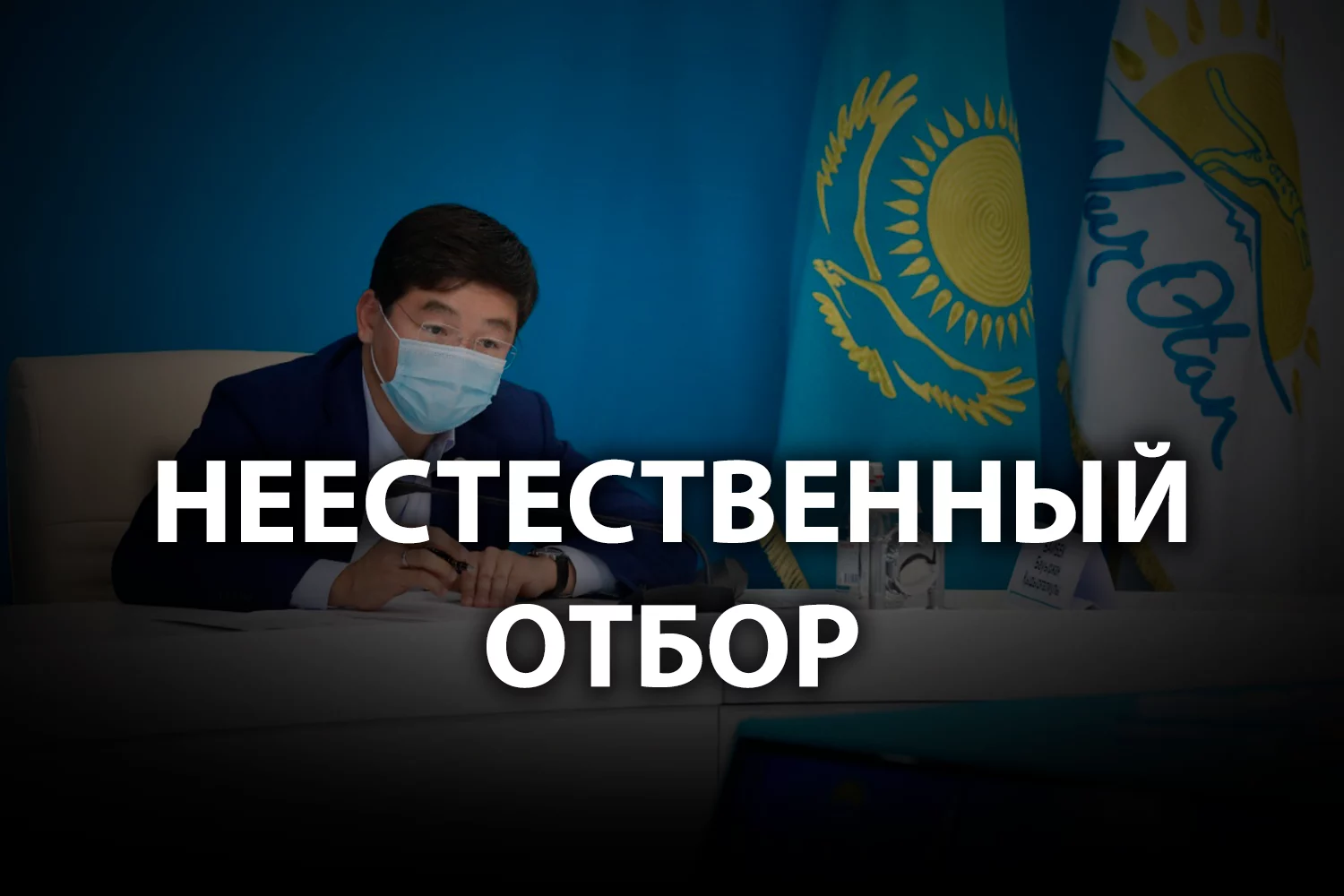 Изображение 2 для Совместимы ли праймериз, «Нур-Отан» и честные выборы