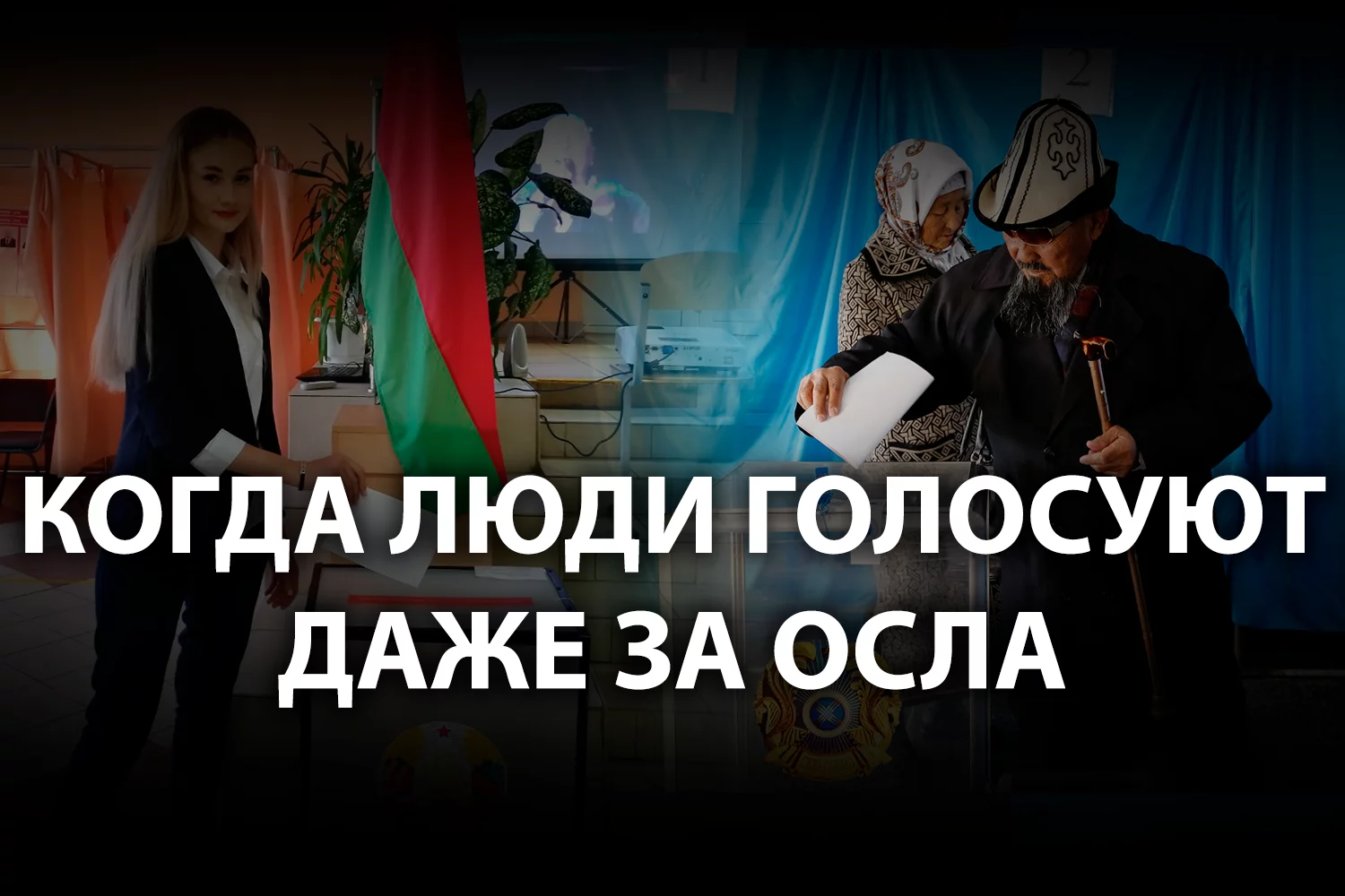 Изображение 3 для Что общего между Казахстаном и Беларусью?